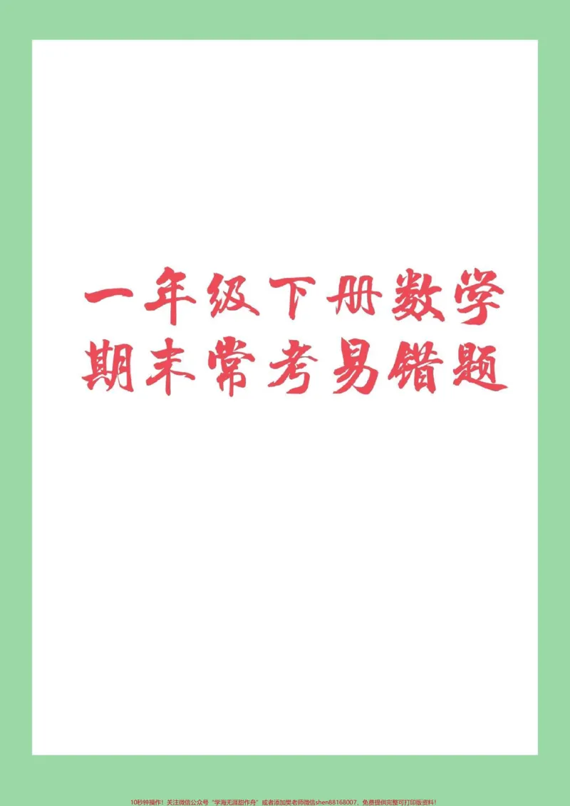 《#家长收藏孩子受益#必考考点#期末必考#一年级下册数学#易错题家长留下关注,每天分享空白电子版学习资料,可以让孩子来做练习》第1页预览