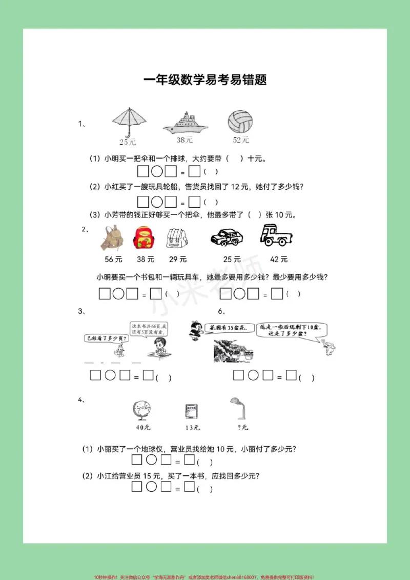 《#家长收藏孩子受益#必考考点#期末必考#一年级下册数学#易错题家长留下关注,每天分享空白电子版学习资料,可以让孩子来做练习》第2页预览