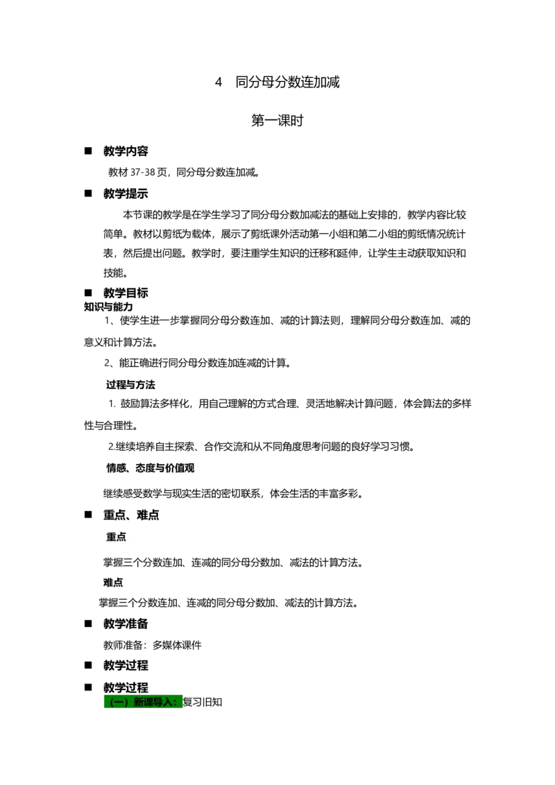 《4同分母分数连加减第一课时_26春小学语数英道科各版本《课件+教案》_26春各版本数学《课件+教案》1-6年级下册_26春青岛版数学1-6年级下册教案课件PPT_青岛版数学五年级下册（26春）》第1页预览