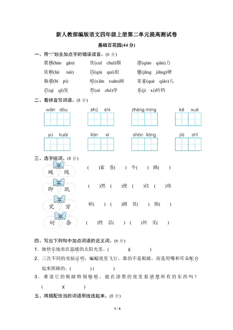《部编版语文四年级（上）第二单元达标测试卷2》第1页预览