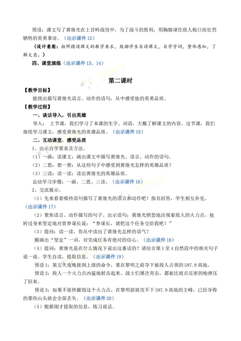 《23黄继光优质教案_26春小学语数英道科各版本《课件+教案》_26春1-6年级下册语文教案课件_语文《七彩课堂课件教案》26春_26春七彩课堂统编版语文四年级下册教案_优质版教案》第3页预览