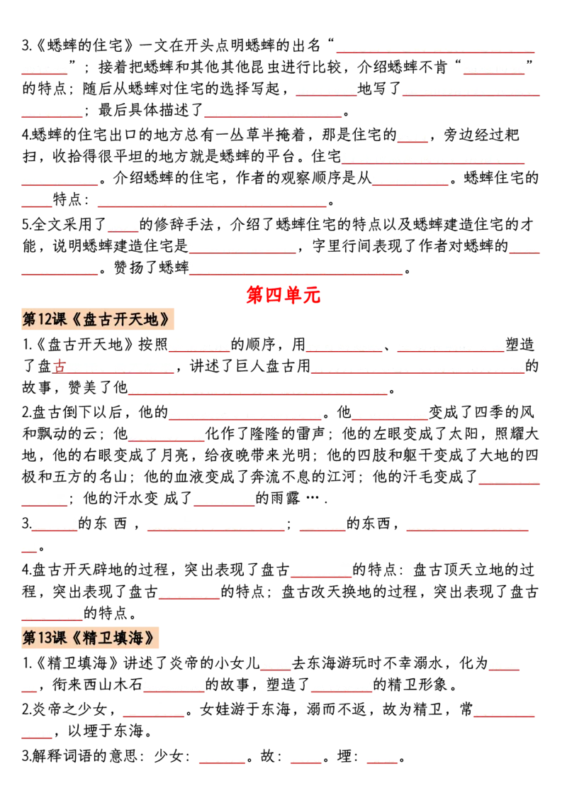 《四年级上册语文1-8单元课文重点内容梳理归纳-空白_4年级上册同步教辅_4上-语文》第7页预览