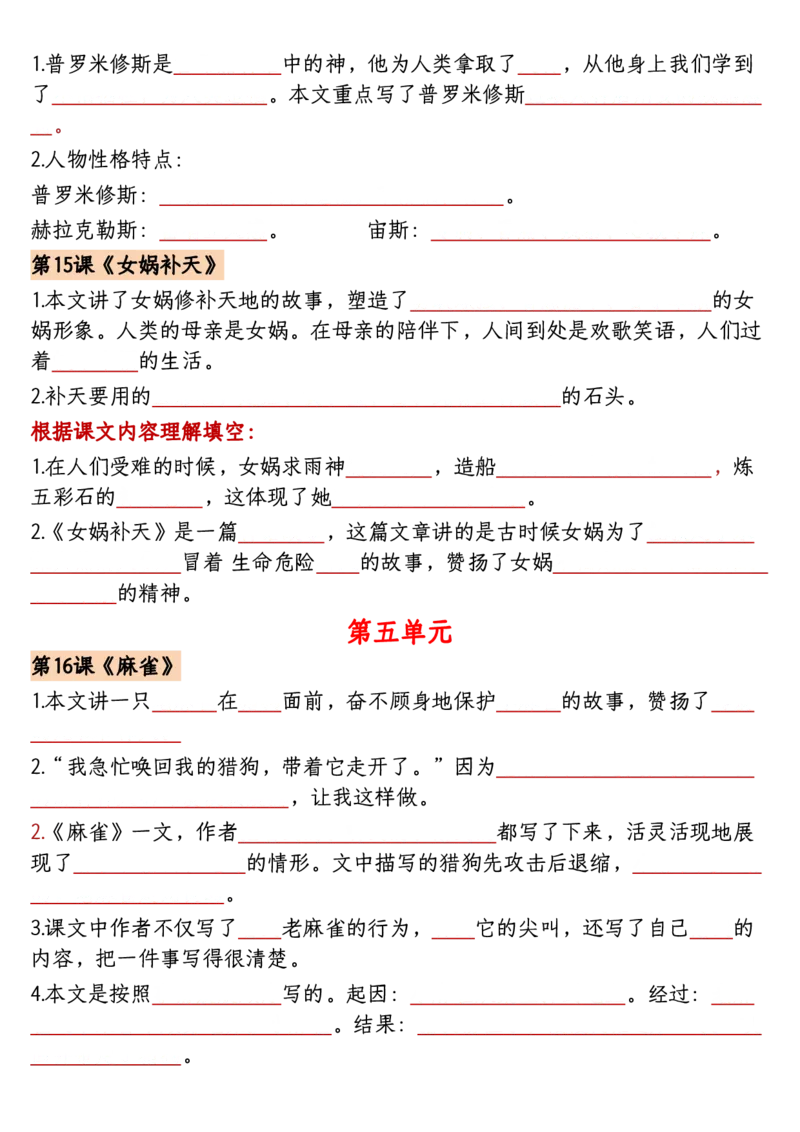 《四年级上册语文1-8单元课文重点内容梳理归纳-空白_4年级上册同步教辅_4上-语文》第9页预览