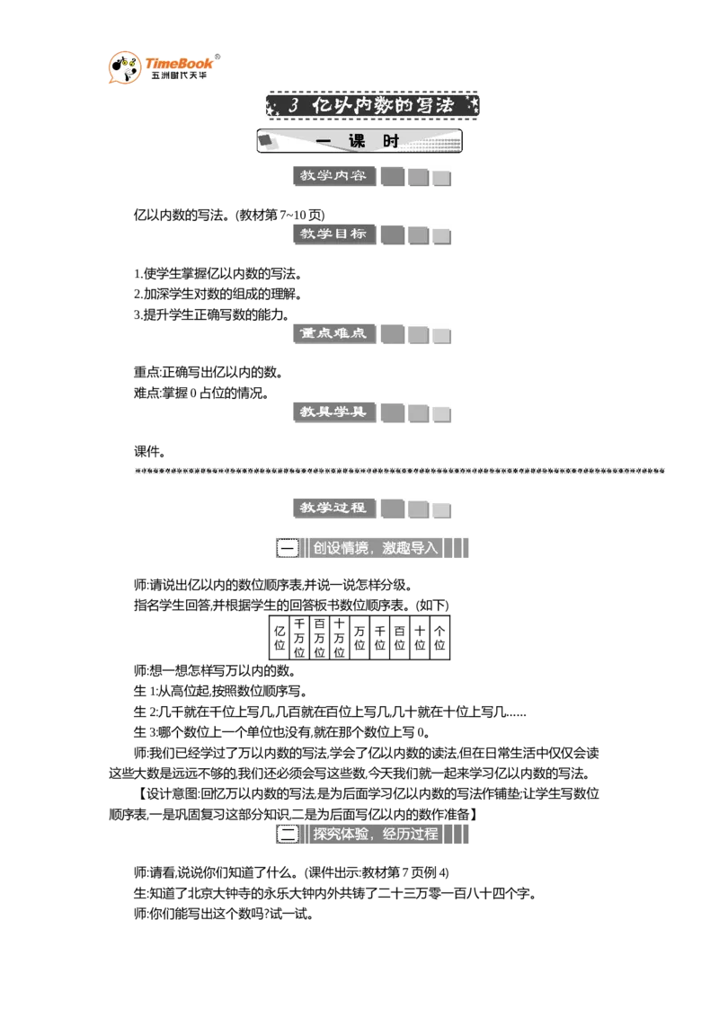 《3亿以内数的写法教案_26春小学语数英道科各版本《课件+教案》_26春各版本语数英《七彩课堂》教学课件+教案_25秋_数学《七彩课堂》教案+教学课件人教25秋_教案_教案》第1页预览