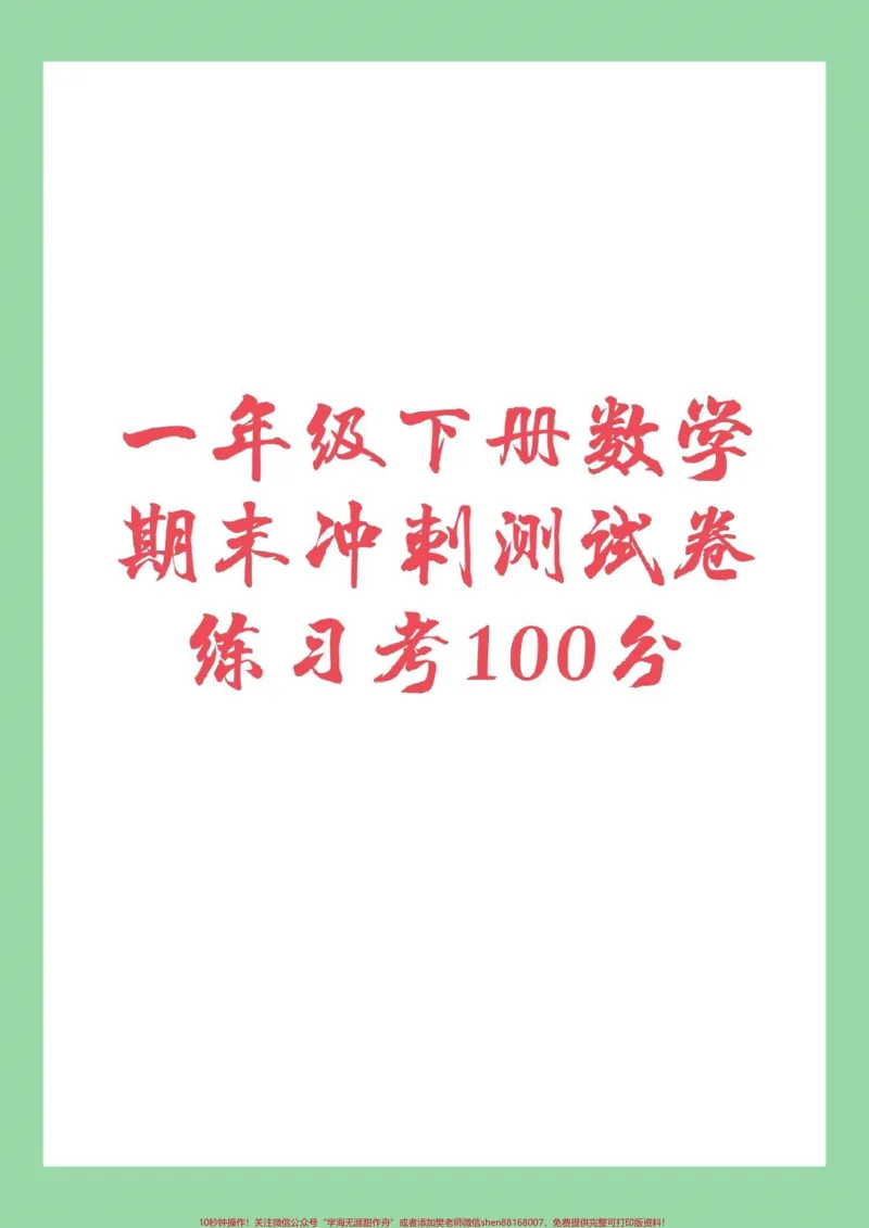 《#必考考点#数学#期末考试#一年级一年级下册数学期末测试,家长为孩子保存练习》第1页预览
