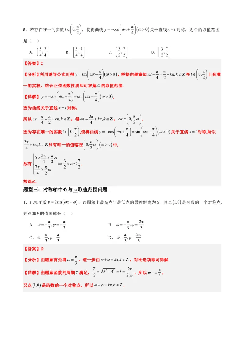 《5.11专题：三角函数中w取值范围问题（解析版）(1)_2026版高中《二三轮复习+冲刺复习》_三角函数矢量版PDF_单独的原卷版+解析版》第10页预览