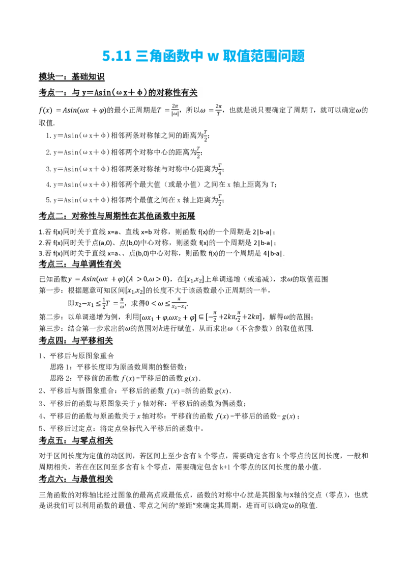 《5.11专题：三角函数中w取值范围问题（解析版）(1)_2026版高中《二三轮复习+冲刺复习》_三角函数矢量版PDF_单独的原卷版+解析版》第2页预览