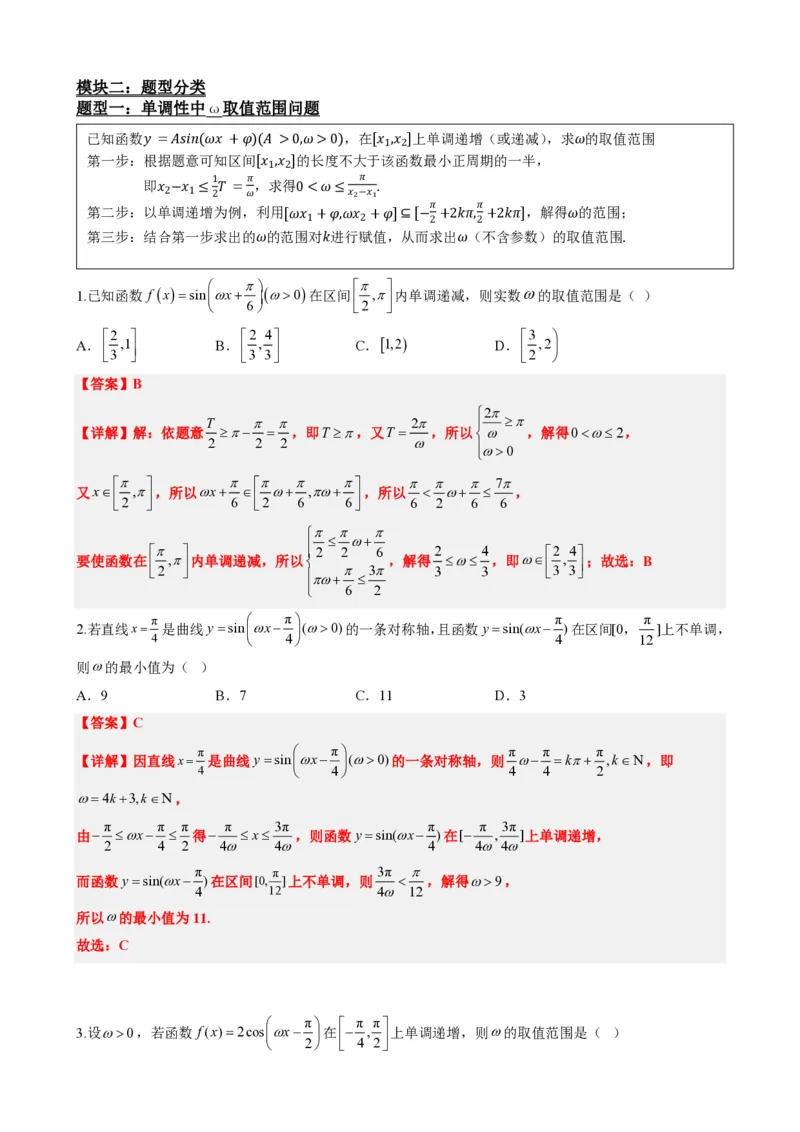 《5.11专题：三角函数中w取值范围问题（解析版）(1)_2026版高中《二三轮复习+冲刺复习》_三角函数矢量版PDF_单独的原卷版+解析版》第3页预览