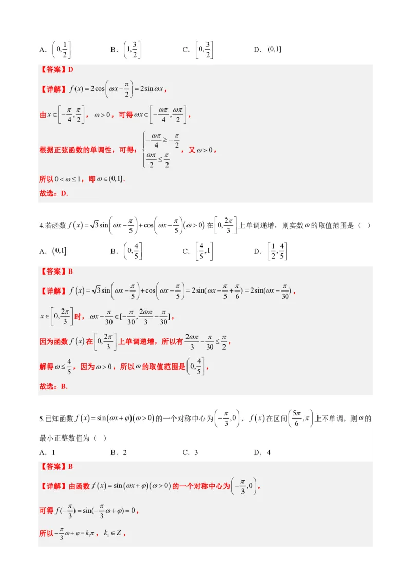 《5.11专题：三角函数中w取值范围问题（解析版）(1)_2026版高中《二三轮复习+冲刺复习》_三角函数矢量版PDF_单独的原卷版+解析版》第4页预览