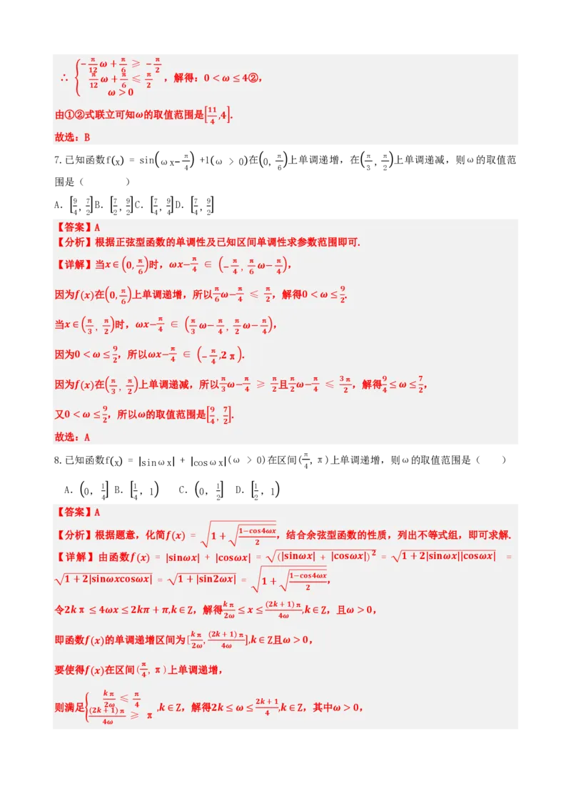 《5.11专题：三角函数中w取值范围问题（解析版）(1)_2026版高中《二三轮复习+冲刺复习》_三角函数矢量版PDF_单独的原卷版+解析版》第6页预览