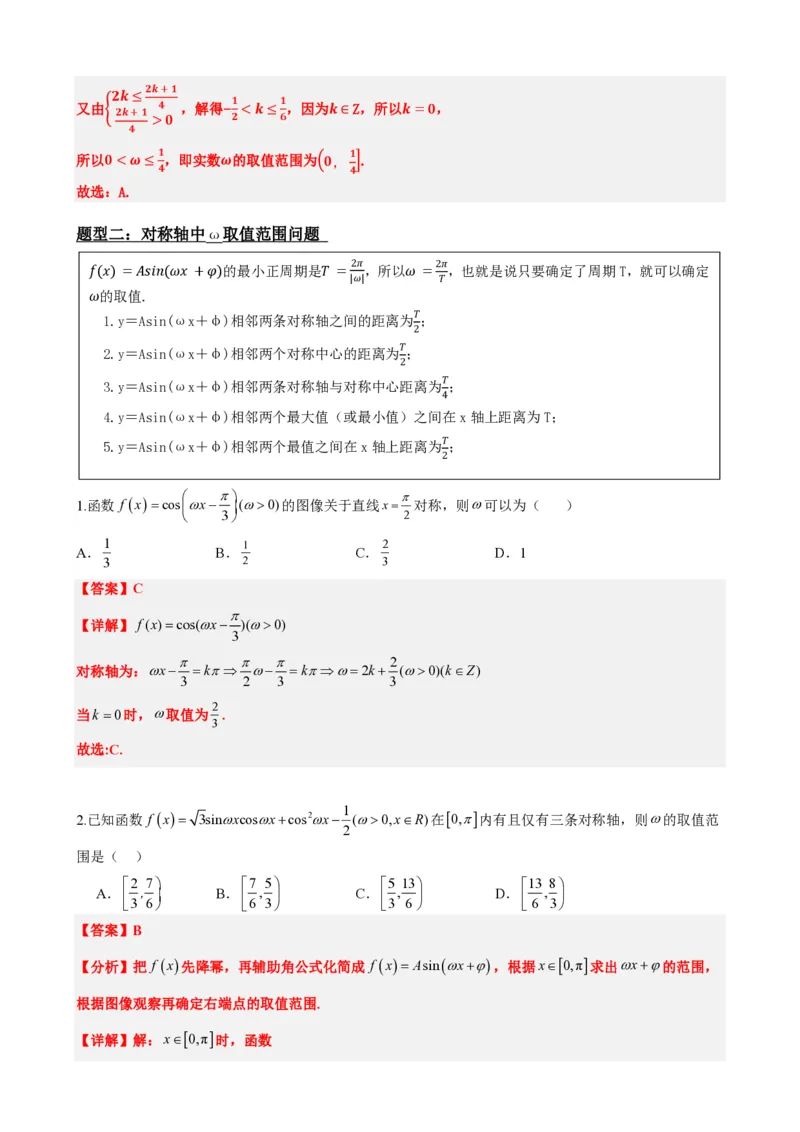 《5.11专题：三角函数中w取值范围问题（解析版）(1)_2026版高中《二三轮复习+冲刺复习》_三角函数矢量版PDF_单独的原卷版+解析版》第7页预览