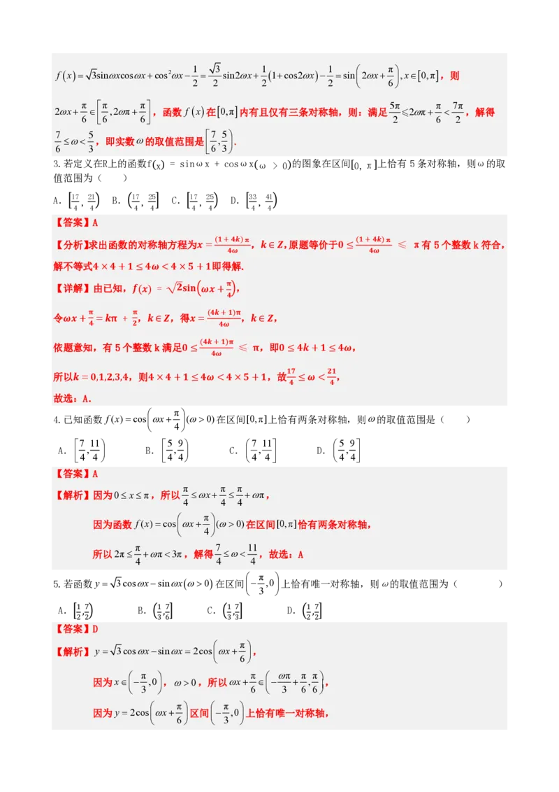 《5.11专题：三角函数中w取值范围问题（解析版）(1)_2026版高中《二三轮复习+冲刺复习》_三角函数矢量版PDF_单独的原卷版+解析版》第8页预览