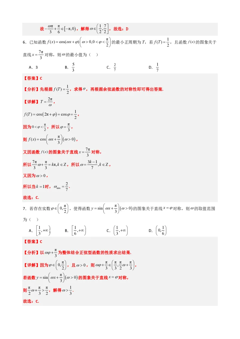 《5.11专题：三角函数中w取值范围问题（解析版）(1)_2026版高中《二三轮复习+冲刺复习》_三角函数矢量版PDF_单独的原卷版+解析版》第9页预览