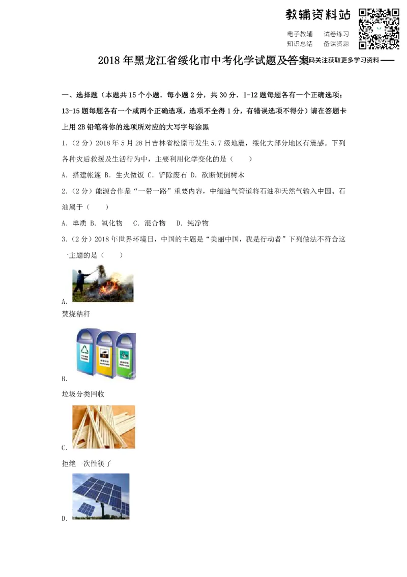 《2018黑龙江省绥化市中考化学试题及答案_初高中资料库_初中资料库（转存避免链接过期失效）_初中化学》第1页预览
