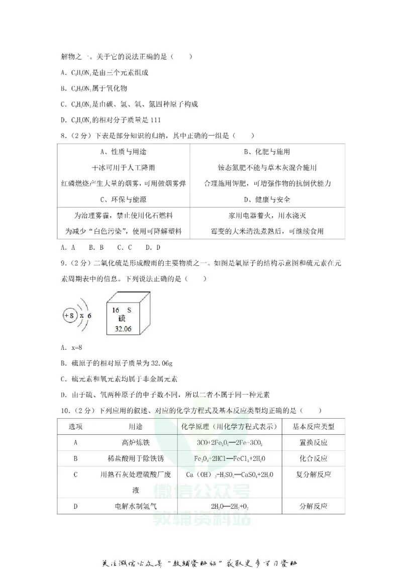 《2018黑龙江省绥化市中考化学试题及答案_初高中资料库_初中资料库（转存避免链接过期失效）_初中化学》第3页预览