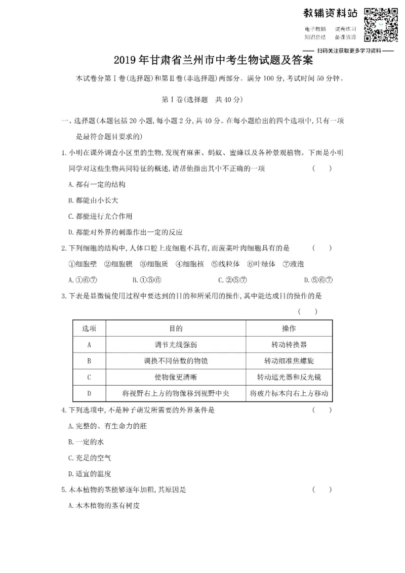 《2019甘肃省兰州市中考生物试题及答案_初高中资料库_初中资料库（转存避免链接过期失效）_初中生物》第1页预览