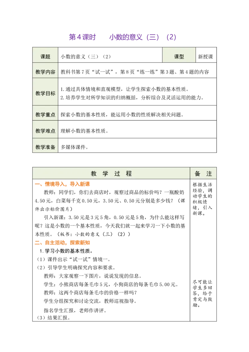 《4.小数的意义（三）（2）_26春小学语数英道科各版本《课件+教案》_26春各版本数学《课件+教案》1-6年级下册_26春北师大版数学1-6年级下册教案课件PPT_26春绿卡学霸-4数-北师-备课教案》第1页预览