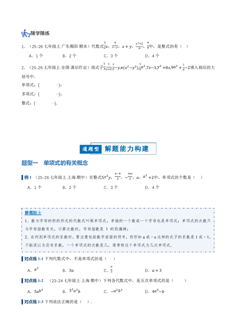 《4.1整式（讲义，知识点&10大题型&刷好题）（原卷版）_2026秋初中教辅合集_2027学科网&_2026秋《同步备课系列》7上数学_第四章整式的加减_同步作业&讲义》第4页预览