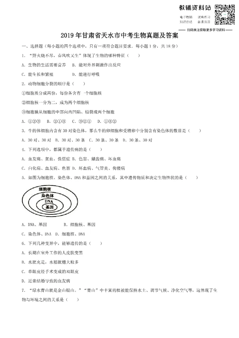 《2019甘肃省天水市中考生物真题及答案_初高中资料库_初中资料库（转存避免链接过期失效）_初中生物》第1页预览