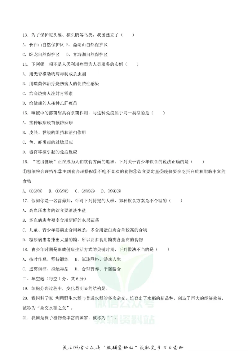 《2019甘肃省天水市中考生物真题及答案_初高中资料库_初中资料库（转存避免链接过期失效）_初中生物》第3页预览