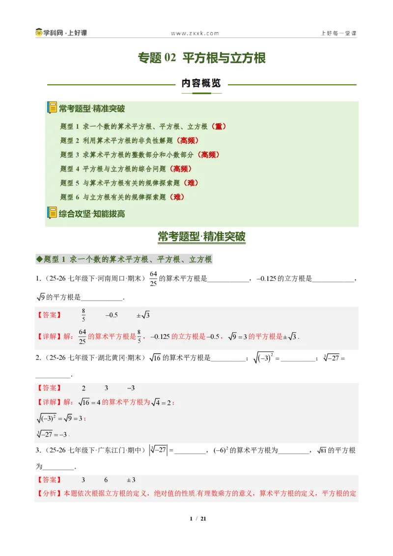 《专题02平方根与立方根（专项训练）（解析版）_2026秋初中教辅合集_2027学科网&_2027新《8上数学•同步备课资料合集》（新教材北师大）_2027新《8上数学•专项训练》（新教材北师）》第1页预览