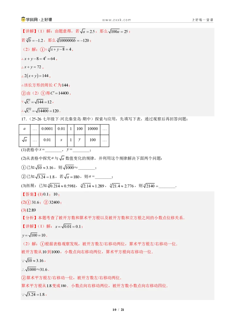 《专题02平方根与立方根（专项训练）（解析版）_2026秋初中教辅合集_2027学科网&_2027新《8上数学•同步备课资料合集》（新教材北师大）_2027新《8上数学•专项训练》（新教材北师）》第10页预览