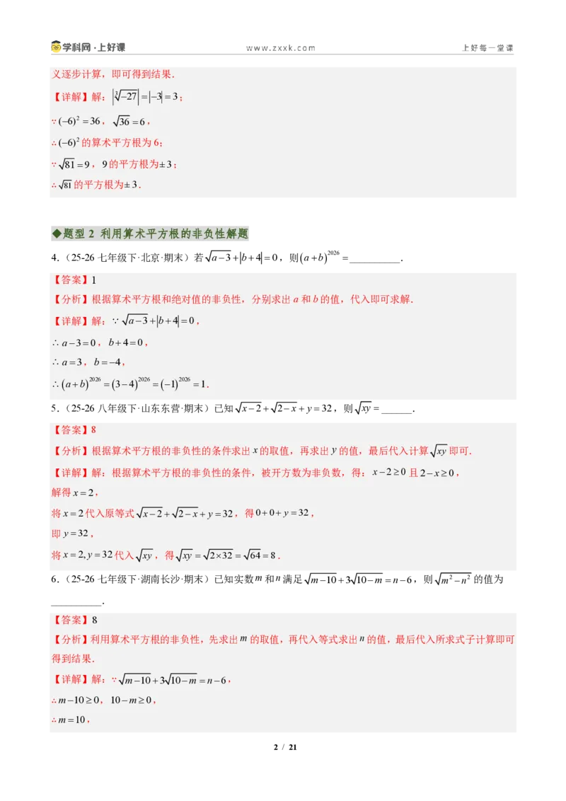 《专题02平方根与立方根（专项训练）（解析版）_2026秋初中教辅合集_2027学科网&_2027新《8上数学•同步备课资料合集》（新教材北师大）_2027新《8上数学•专项训练》（新教材北师）》第2页预览