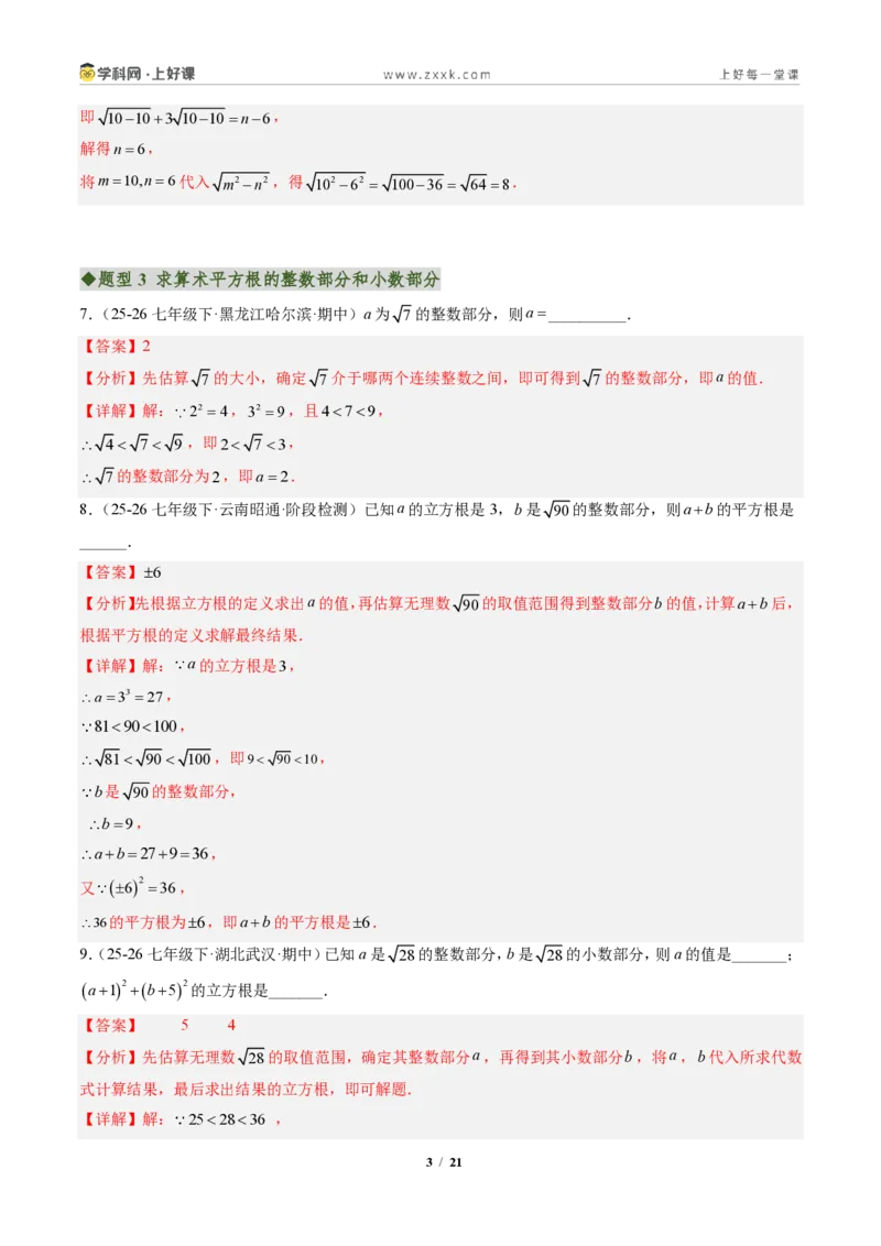 《专题02平方根与立方根（专项训练）（解析版）_2026秋初中教辅合集_2027学科网&_2027新《8上数学•同步备课资料合集》（新教材北师大）_2027新《8上数学•专项训练》（新教材北师）》第3页预览