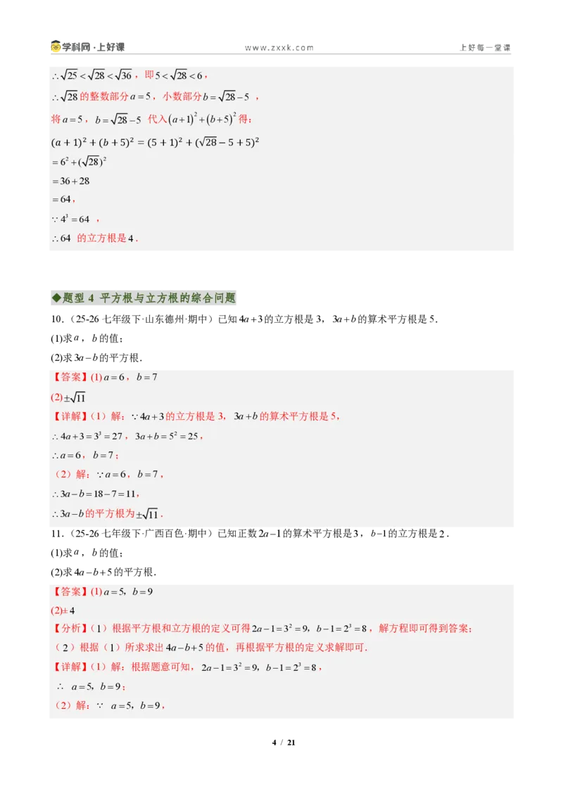 《专题02平方根与立方根（专项训练）（解析版）_2026秋初中教辅合集_2027学科网&_2027新《8上数学•同步备课资料合集》（新教材北师大）_2027新《8上数学•专项训练》（新教材北师）》第4页预览