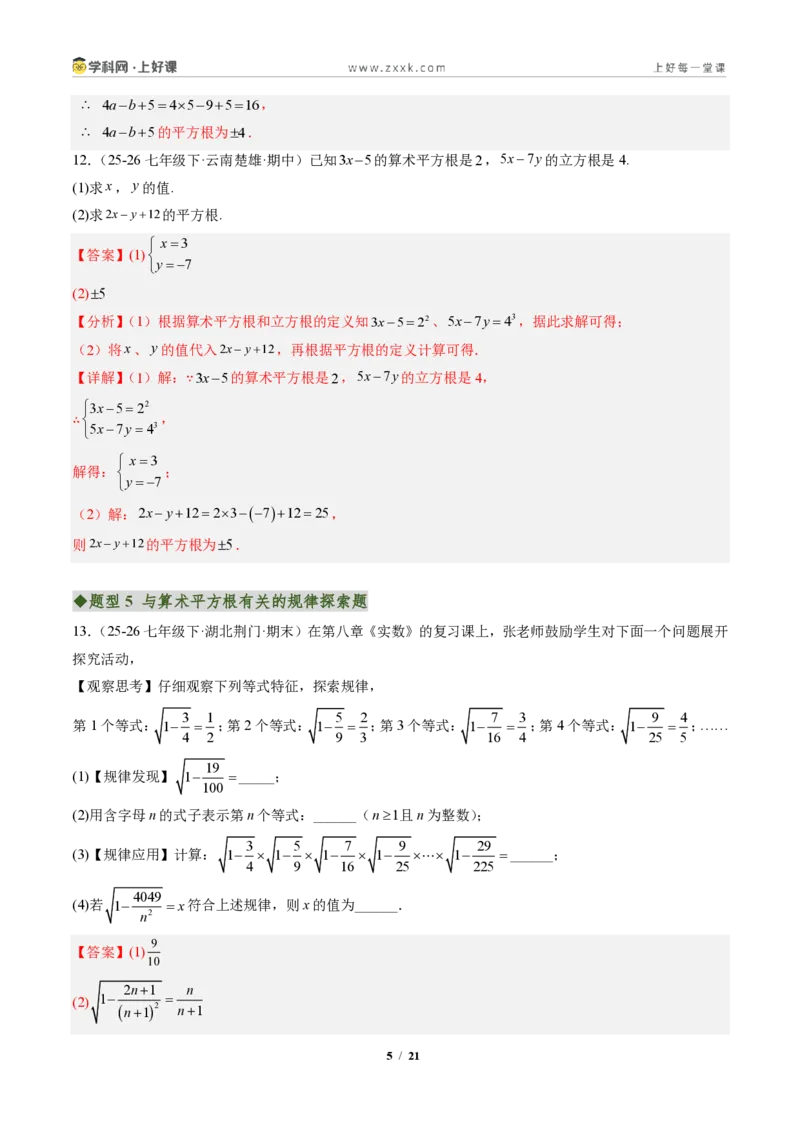 《专题02平方根与立方根（专项训练）（解析版）_2026秋初中教辅合集_2027学科网&_2027新《8上数学•同步备课资料合集》（新教材北师大）_2027新《8上数学•专项训练》（新教材北师）》第5页预览