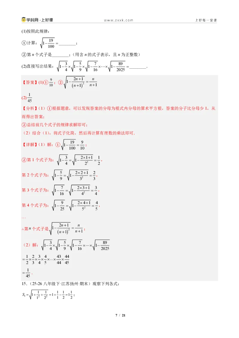 《专题02平方根与立方根（专项训练）（解析版）_2026秋初中教辅合集_2027学科网&_2027新《8上数学•同步备课资料合集》（新教材北师大）_2027新《8上数学•专项训练》（新教材北师）》第7页预览