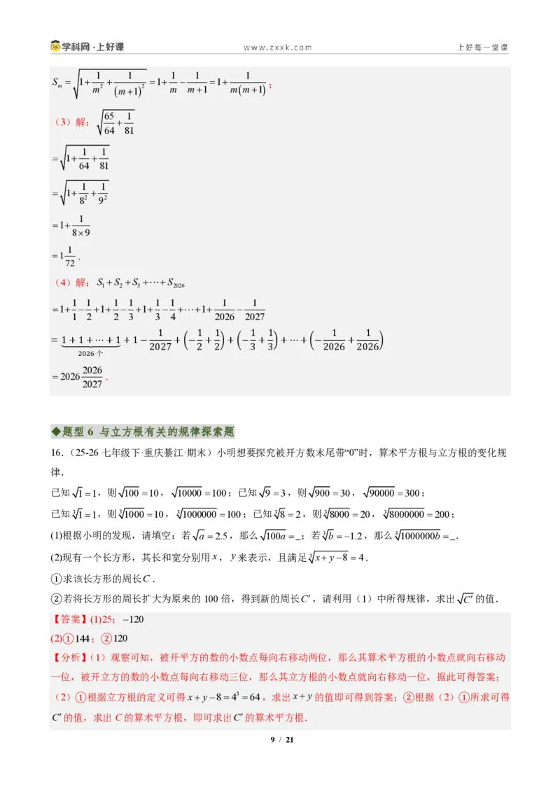 《专题02平方根与立方根（专项训练）（解析版）_2026秋初中教辅合集_2027学科网&_2027新《8上数学•同步备课资料合集》（新教材北师大）_2027新《8上数学•专项训练》（新教材北师）》第9页预览