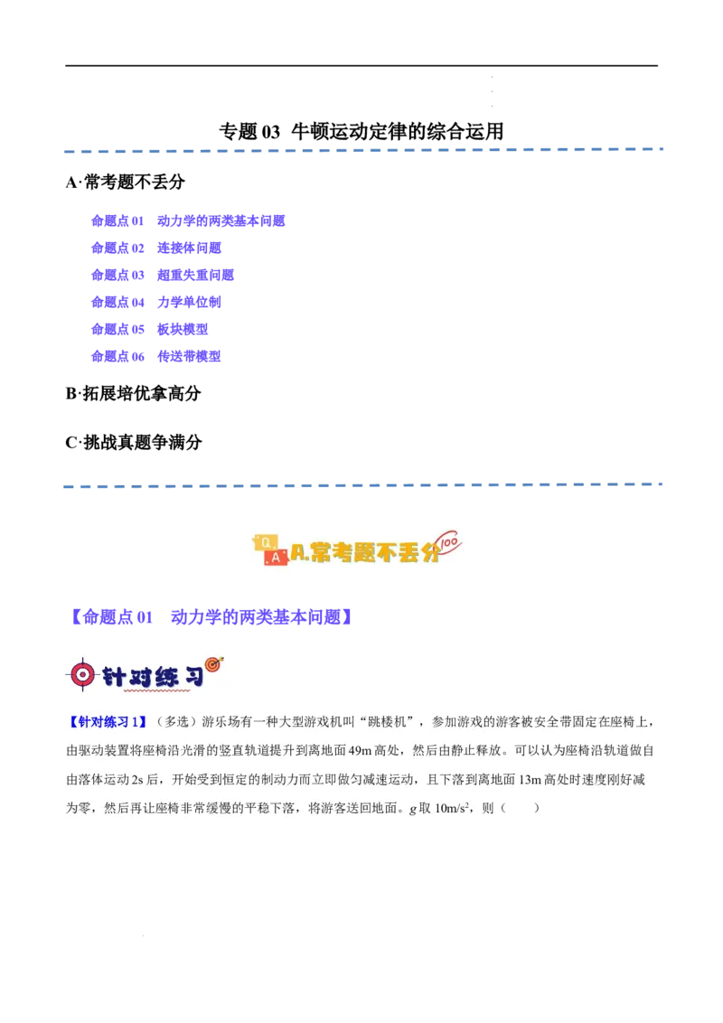 《专题03牛顿运动定律的综合运用（分层练）（解析版）(1)_2026版高中《二三轮复习+冲刺复习》》第1页预览