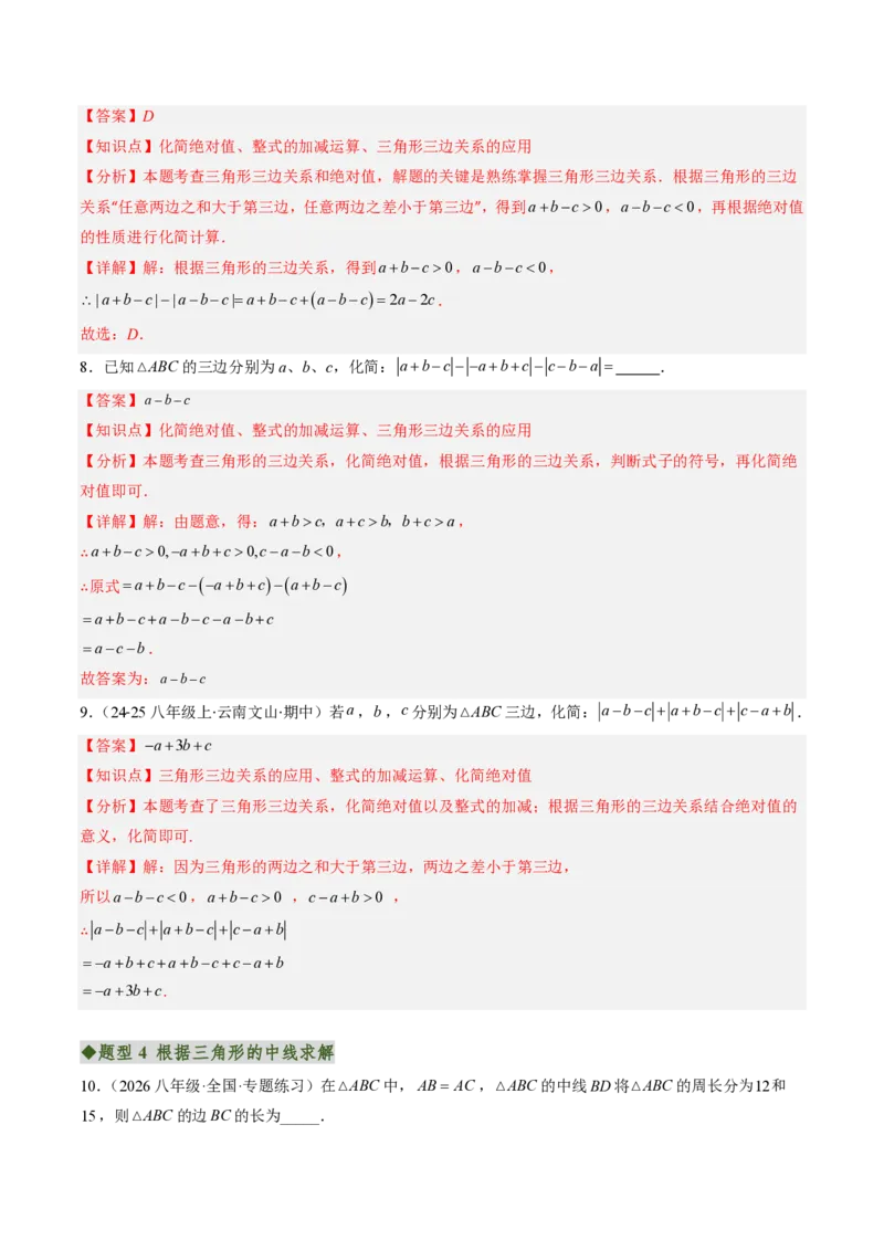 《专题01与三角形有关的线段（专项训练）（解析版）_2026秋初中教辅合集_2027学科网&_2026秋《同步备课系列》8上数学_第十三章三角形_单元复习_专题01与三角形有关的线段（专项训练）》第4页预览