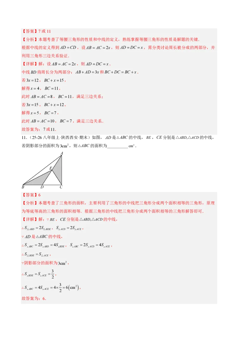 《专题01与三角形有关的线段（专项训练）（解析版）_2026秋初中教辅合集_2027学科网&_2026秋《同步备课系列》8上数学_第十三章三角形_单元复习_专题01与三角形有关的线段（专项训练）》第5页预览