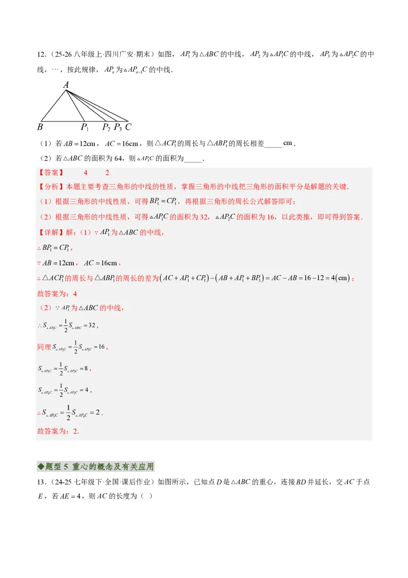 《专题01与三角形有关的线段（专项训练）（解析版）_2026秋初中教辅合集_2027学科网&_2026秋《同步备课系列》8上数学_第十三章三角形_单元复习_专题01与三角形有关的线段（专项训练）》第6页预览
