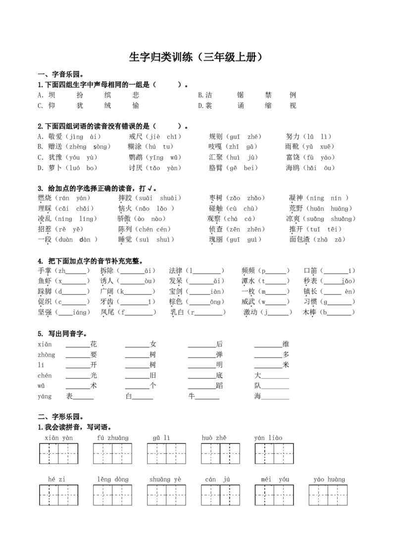 《1生字专项练习题》第1页预览