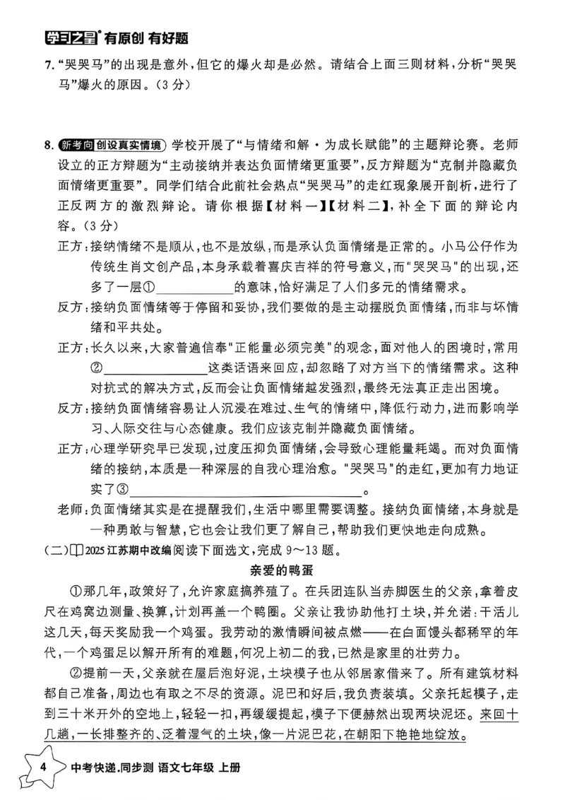 《七上语文阅读训练A4_2026秋初中教辅合集_2027学习之星_2027《学习之星•同步测》7上语文》第7页预览