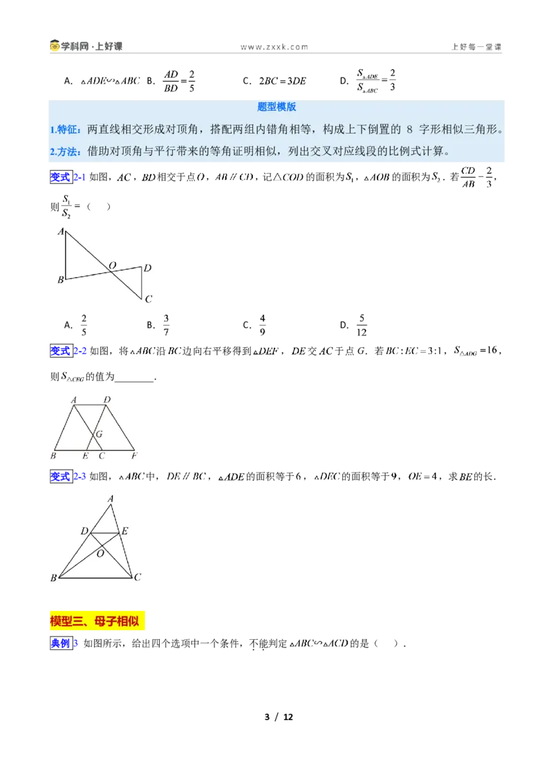 《专题03相似三角形经典模型新教材浙教版九年级上册(原卷版)_2026秋初中教辅合集_2027学科网&_2027新上好课《9上数学•压轴题专项训练系列》(新教材浙教版)》第3页预览
