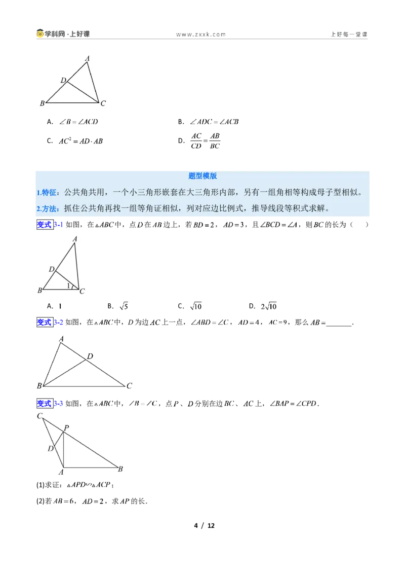 《专题03相似三角形经典模型新教材浙教版九年级上册(原卷版)_2026秋初中教辅合集_2027学科网&_2027新上好课《9上数学•压轴题专项训练系列》(新教材浙教版)》第4页预览