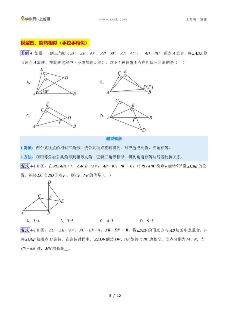 《专题03相似三角形经典模型新教材浙教版九年级上册(原卷版)_2026秋初中教辅合集_2027学科网&_2027新上好课《9上数学•压轴题专项训练系列》(新教材浙教版)》第5页预览