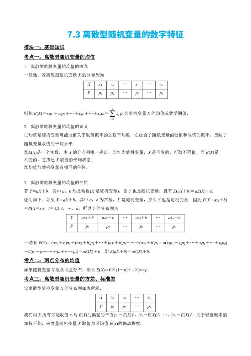 《7.3离散型随机变量的数字特征（原卷版）(1)_2026版高中《二三轮复习+冲刺复习》_随机变量及其分布PDF》第2页预览