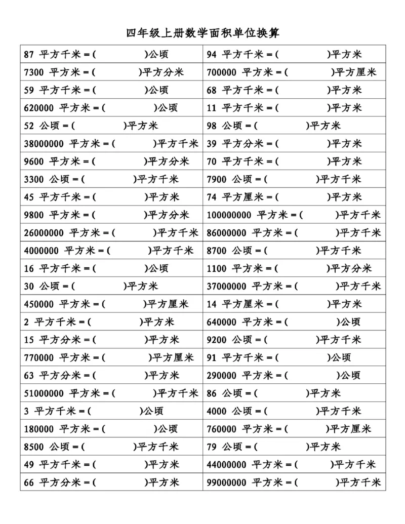 《四上面积单位换算_4年级上册同步教辅_4上数学_四上数学通用重点必背＋专项》第1页预览