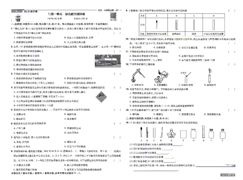《26秋初中一遍过九上化学科粤单元卷_2026秋初中教辅合集_2027一遍过_2026《一遍过》9上_2027《天星教育•一遍过》9上化学（科粤版）》第1页预览