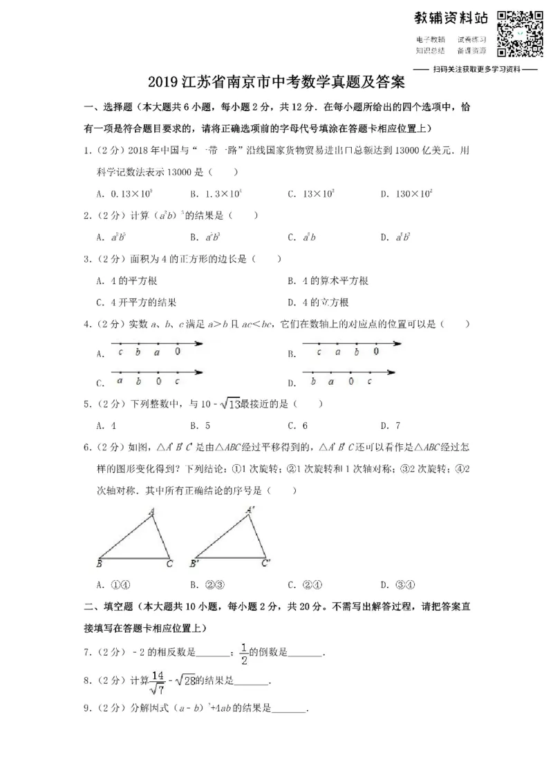 《2019江苏省南京市中考数学真题及答案_初高中资料库_初中资料库（转存避免链接过期失效）_初中数学》第1页预览