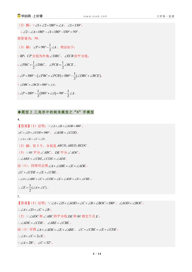 《专题03三角形中的倒角模型之A字、8字、燕尾的三种模型(专项训练)(答案版)_2026秋初中教辅合集_2027学科网&_2027新《8上数学•同步备课资料合集》(新教材人教)》第4页预览