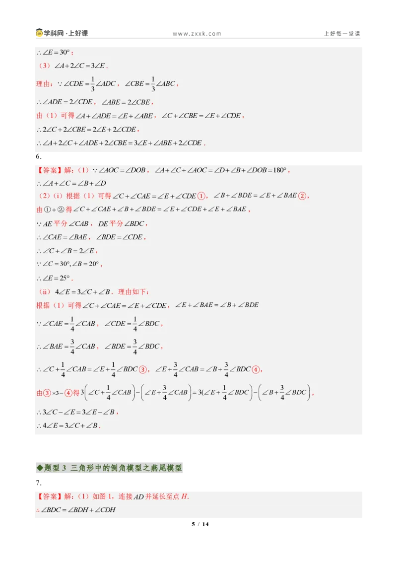 《专题03三角形中的倒角模型之A字、8字、燕尾的三种模型(专项训练)(答案版)_2026秋初中教辅合集_2027学科网&_2027新《8上数学•同步备课资料合集》(新教材人教)》第5页预览