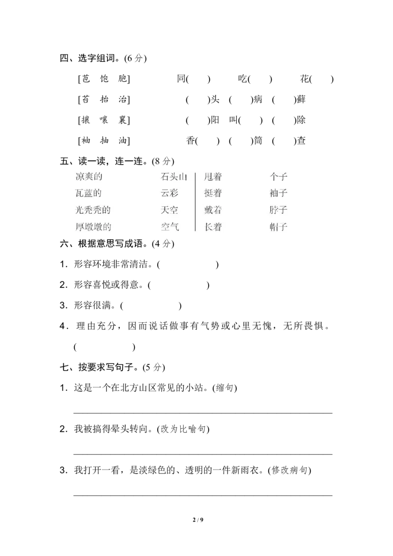 《六（上）语文第五单元检测卷.2_6年级上册同步教辅_6上语文_六上语文单元+期中+期末卷_六上语文单元卷》第2页预览