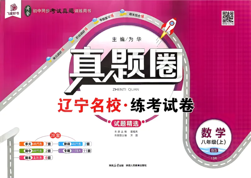 《26秋八上数学BSD真题圈_2026秋初中教辅合集_2027《真题圈•练考试卷》8上数学（北师）》第1页预览