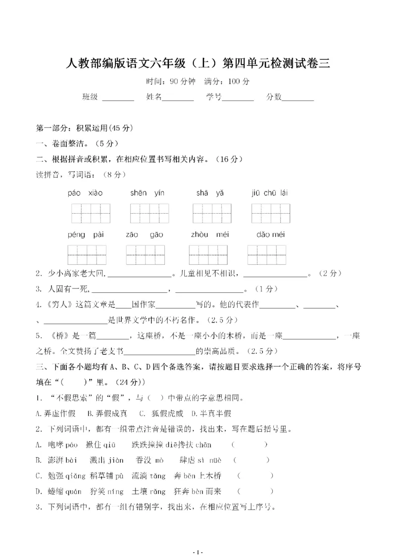 《六（上）语文第四单元检测试卷三_6年级上册同步教辅_6上语文_六上语文单元+期中+期末卷_六上语文单元卷》第1页预览